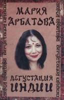 Книга "Дегустация Индии" 2008 М. Арбатова Москва Твёрдая обл. 412 с. Без илл.